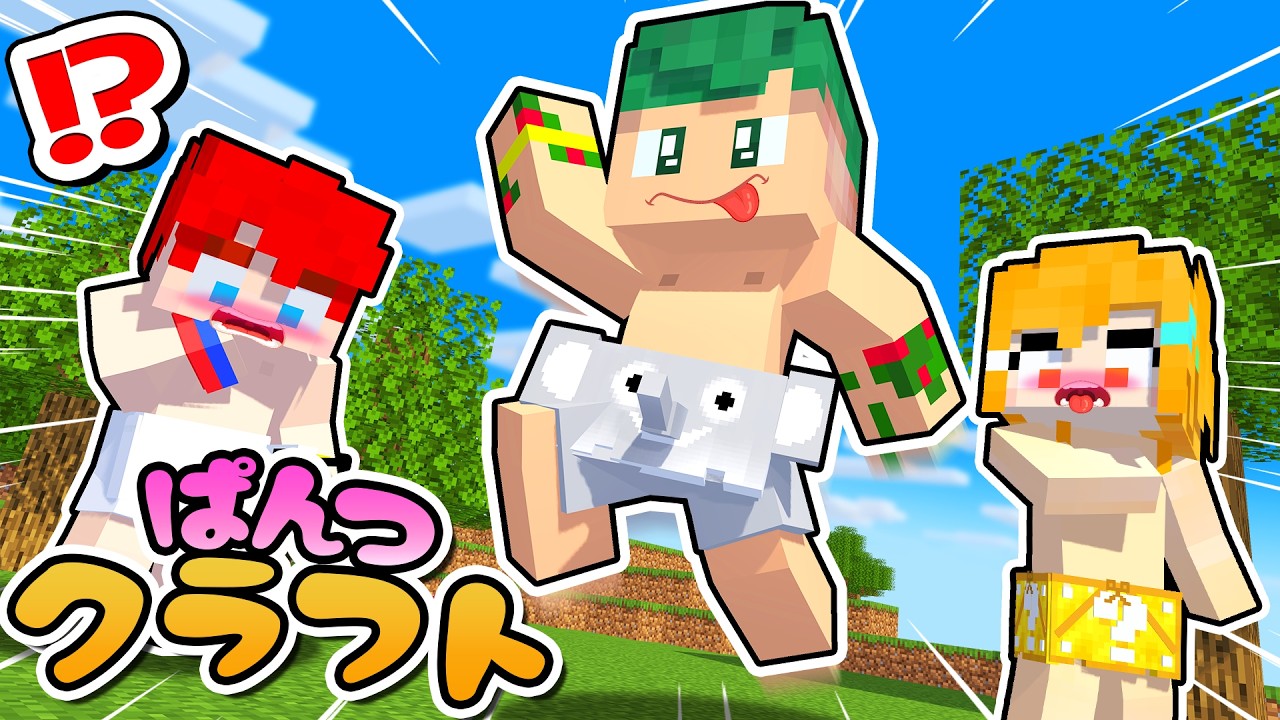パンツが破れた！？着たら最強になる「パンツ」を作ってサバイバルしてみた結果ｗｗｗ🩲👙【まいくら・Minecraft】よろずや🍭
