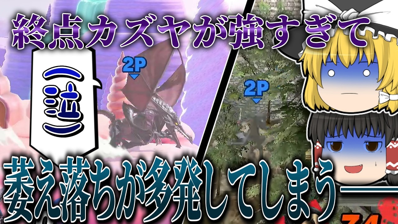 【萎落注意】終点勢に襲い掛かるデビルの影。耐えかねた彼らの選択は、そう―――【ゆっくり実況カズヤpart11】【スマブラSP】
