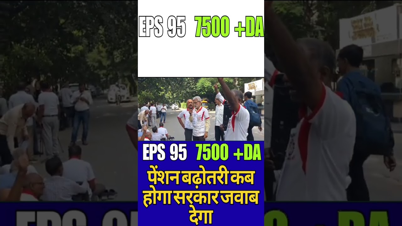 EPS 95 pension latest news epfo meeting increase pension 7500 Letest update 22