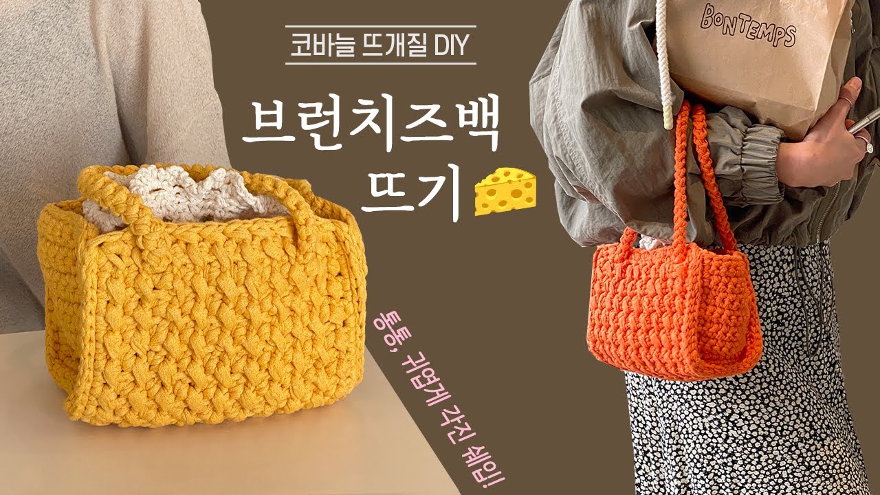 통통! 귀엽게 각진 쉐입의 🍽브런치즈백🧀 뜨기 /코바늘 DIY키트/ 뜰안뜨개공방