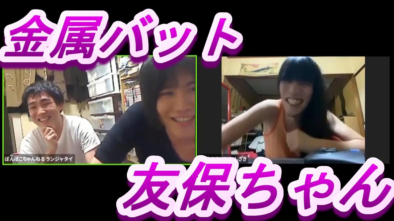 『金属バット 友保くんが来た！ 破』 ランジャタイのぽんぽこテレビ 第17回