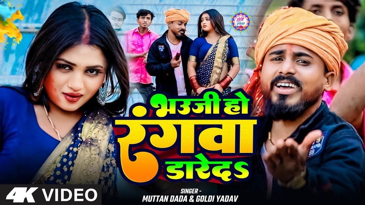 #holisong || भौजी हो रंगवा डाले दा  || एक और होली धमाकेदार सॉन्ग आ गया || muttan dada & गोल्डी यादव