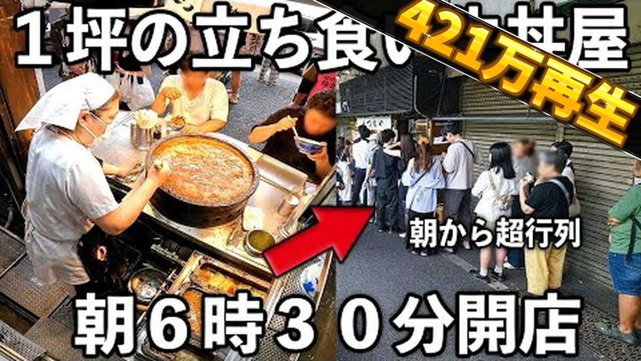 東京）１８秒で１杯売りさばく１坪の立ち食い牛丼屋の朝６時～１２時がヤバ過ぎる