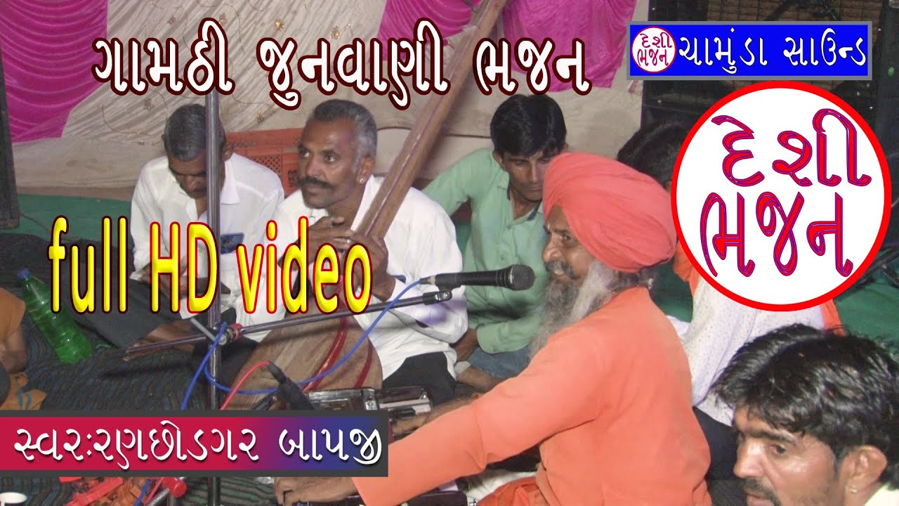 ગામઠી ભાષામાં દેશી ભજન // જુનવાણી ભજન // ગુજરાતી દેશી ભજન !! સ્વર રણછોડગર બાપજી // full HD video
