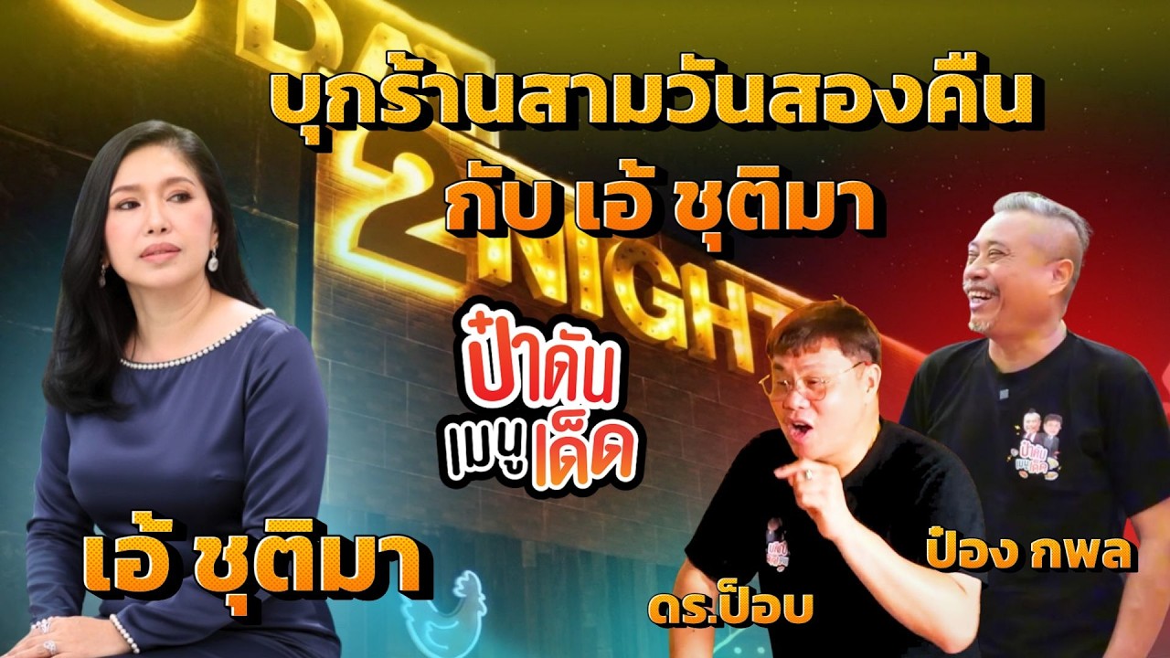ป๋าดันเมนูเด็ด Ep.1 | ดร.ป๊อบ & ป๋อง กพล ประเดิมเทปแรก บุกร้านสามวันสองคืน กับ เอ้ ชุติมา