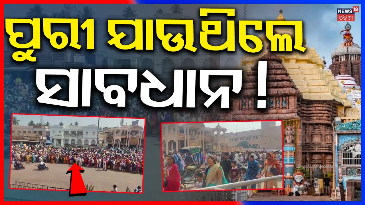 ପୁରୀରେ ହା ହା କାର... | Puri Jagannath Temple | Heavy rush in Puri | Breaking News | Odia News