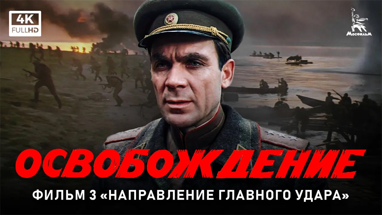 Освобождение. Фильм 3-й. Направление главного удара (4К, военный, реж. Юрий Озеров, 1970 г.)