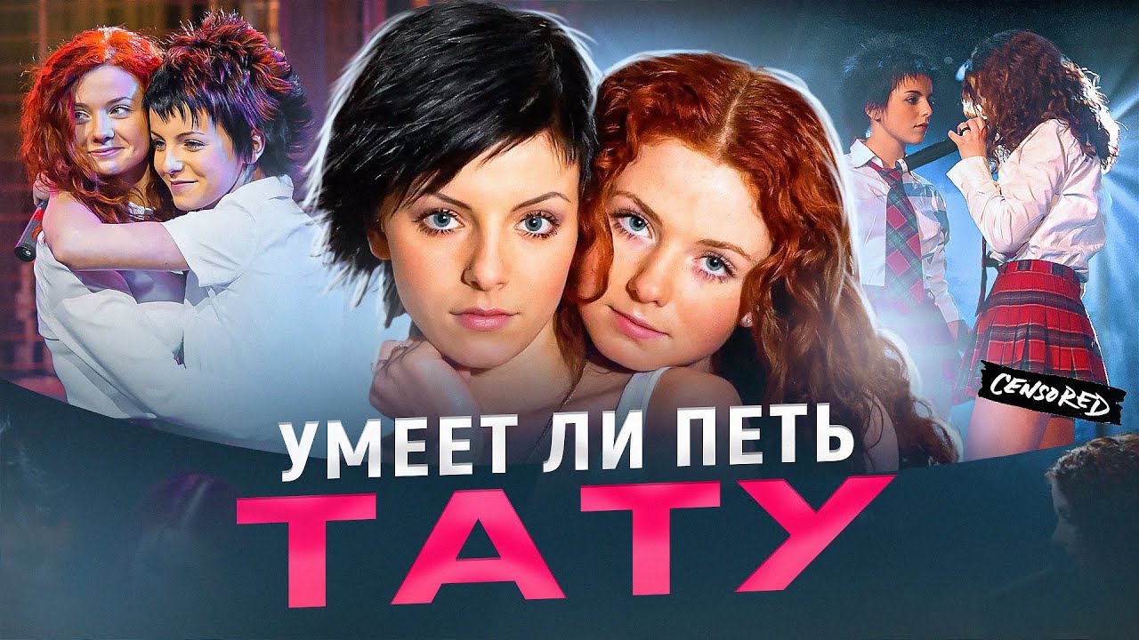 УМЕЕТ ЛИ ПЕТЬ: ТАТУ | Попса за которую не стыдно
