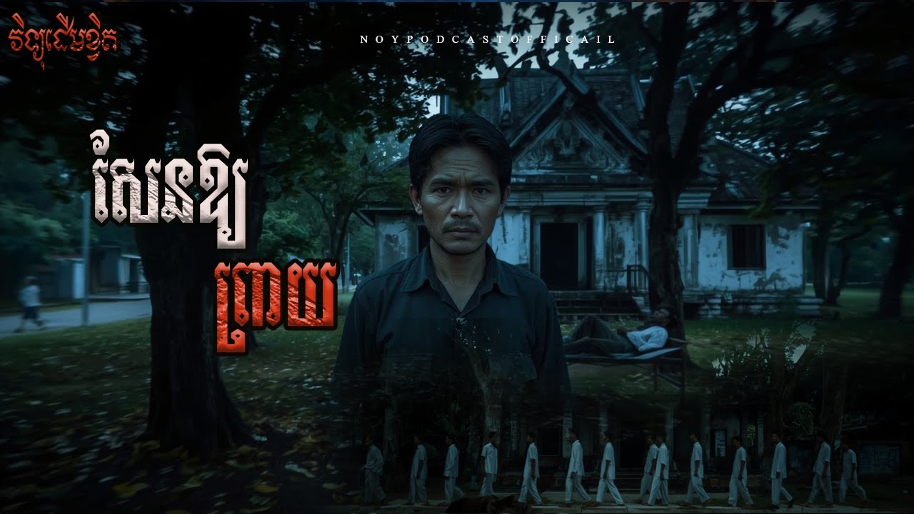 សែនព្រាយ x ពិធីសាសនាលក់ព្រលឹង x ល្បែងខ្មោចកំប៉ុង