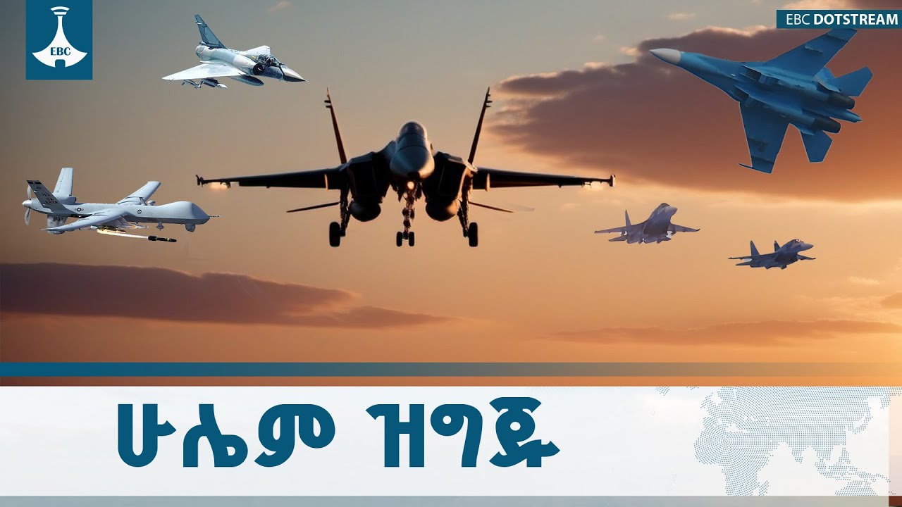 በዘመናዊ ትጥቅ እና በብቁ የሰው ኃይል የተደራጀው የኢፌዲሪ አየር ኃይል ETV | EBC | EBCDOTSTREAM