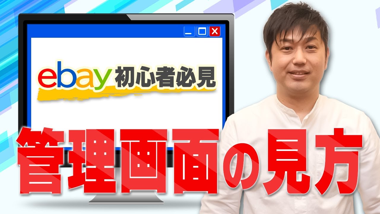eBayの管理画面はこの動画を見れば初心者卒業です！使う機能だけをわかりやすく解説【物販総合研究所】