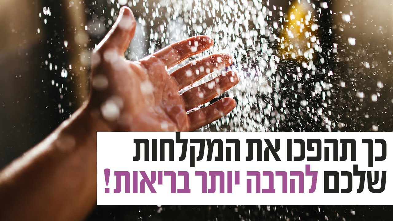 עיצה חשובה ופשוטה לשדרוג המקלחת מבחינה בריאותית - ד