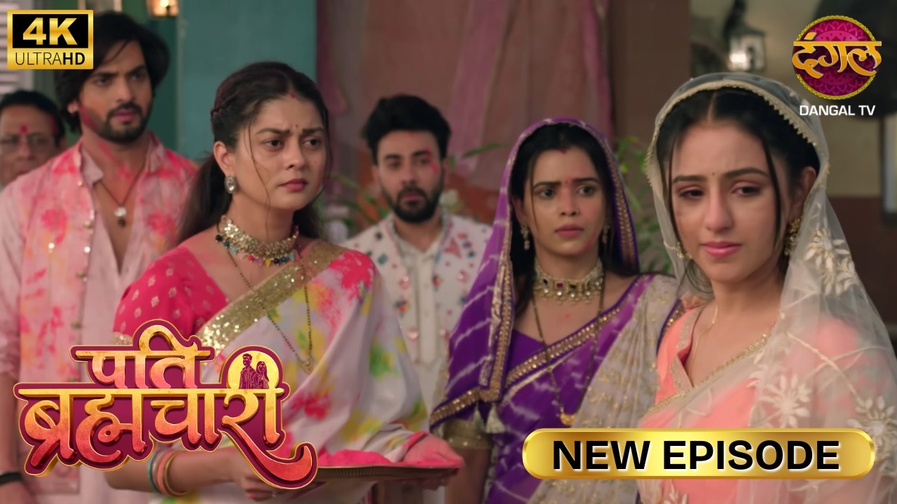 अब मैं नहीं आऊँगा, अब आप आएँगी मेरे पीछे | Pati Brahmachari New Episode | Ultra 4K| Full Episode