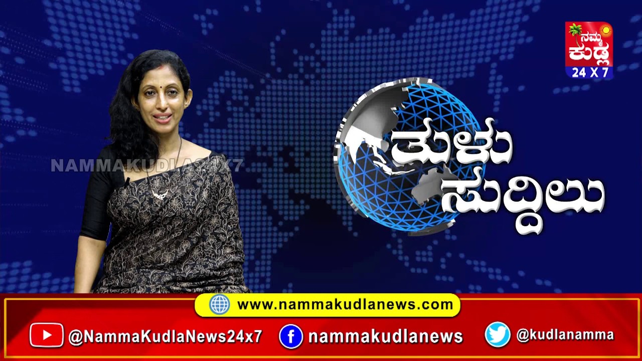 ತುಳು ಸುದ್ದಿಲು 03-04-2026 | TULU NEWS |