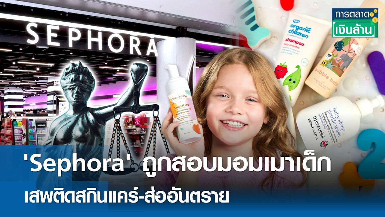 'Sephora' ถูกสอบมอมเมาเด็ก เสพติดสกินแคร์-ส่ออันตราย | การตลาดเงินล้าน 13 เม.ย. 69