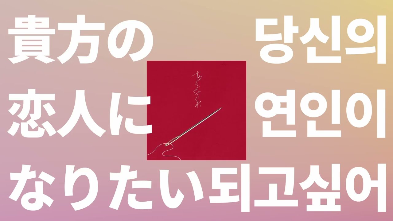 넌 내꺼가 될거라 확신해😘: ChoQMay - 당신의 연인이 되고 싶어(貴方の恋人になりたい) [가사/발음/한글 자막/해석]