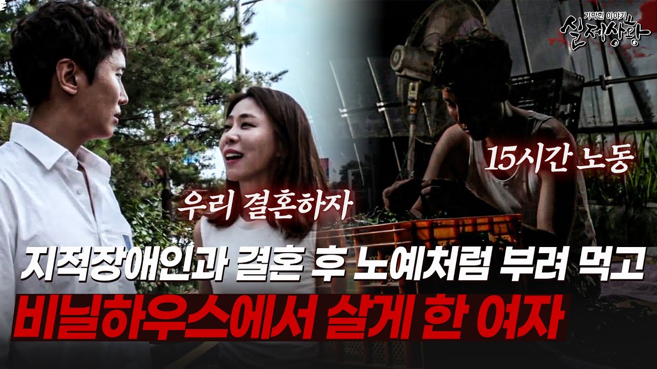 남편을 하루 15시간 일 시키고 비닐하우스에서 재운 아내 | [다시보는 실제상황 레전드]