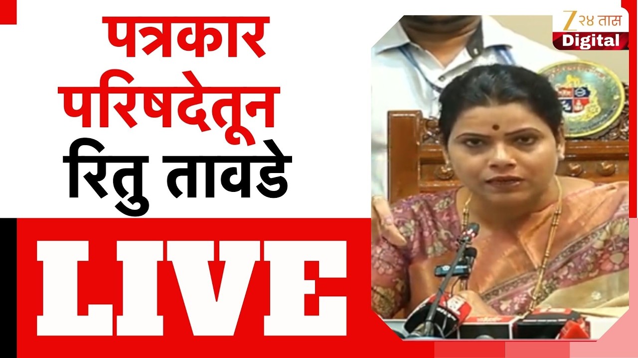 Mumbai Mayor Ritu Tawade PC LIVE | मुंबई महापौर रितु तावडे यांची पत्रकार परिषद लाईव्ह | Zee24Taas
