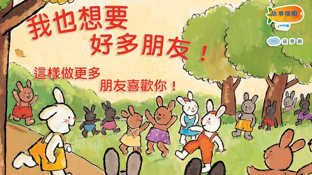 我也想要好多朋友！這樣做更多朋友喜歡你！ Ft  彩虹兔姊姊