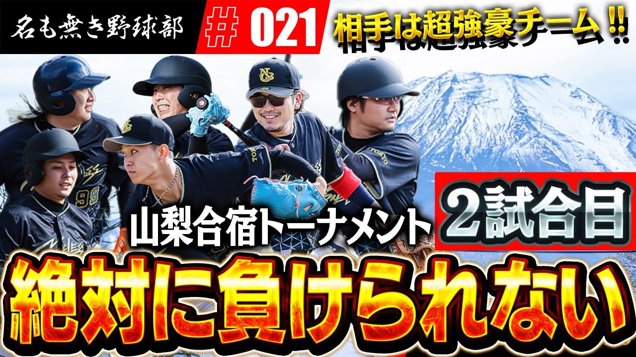 【山梨合宿②】大ピンチ！もう後がない名も無き野球部！ドラ愛先発で勝って決勝トーナメントいくぞ！！