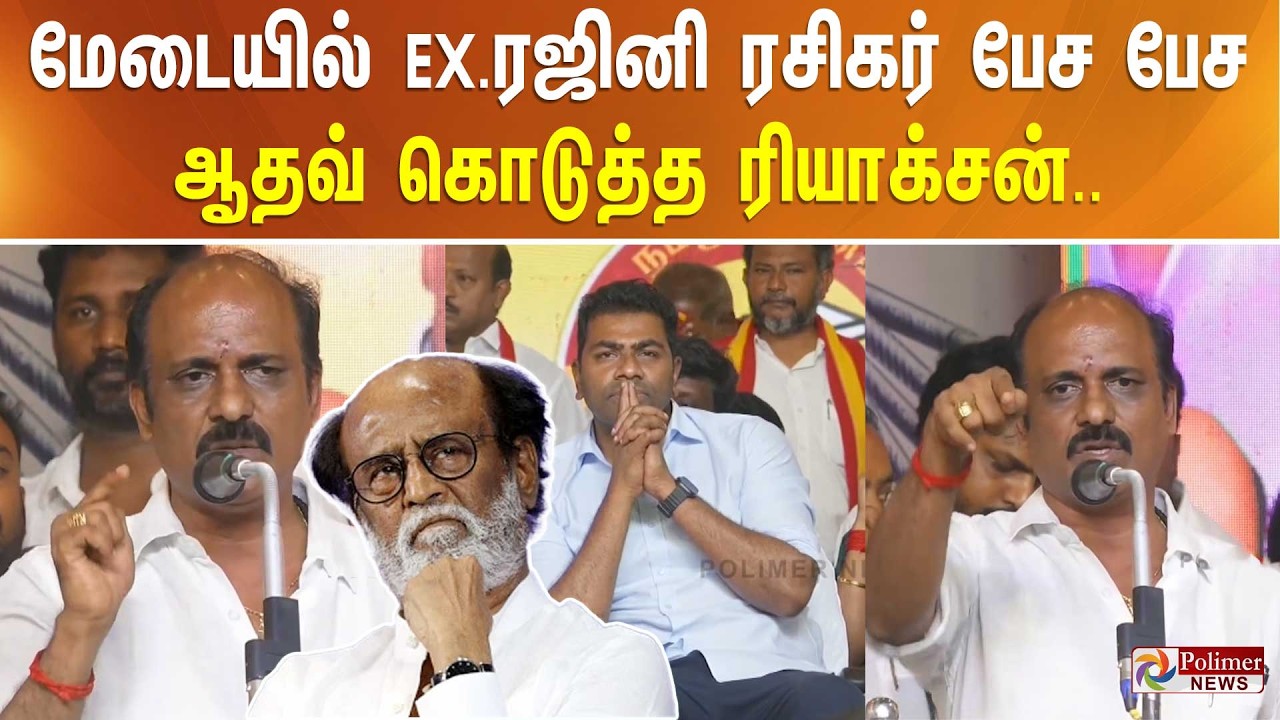 TVK மேடையில் EX ரஜினி ரசிகர் பேச பேச ஆதவ் கொடுத்த ரியாக்சன்.. | TVK Vijay | Aadhav Arjuna | Rajini