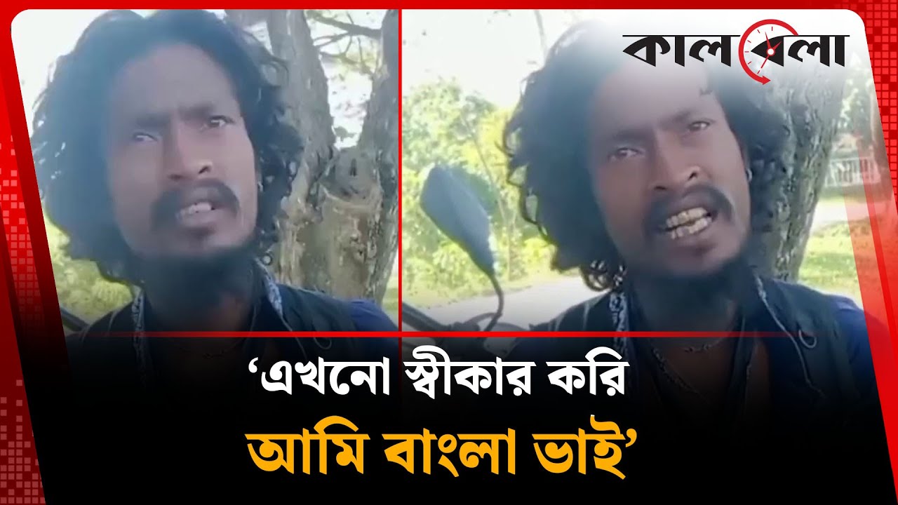 ‘বাংলা ভা'ই ট্রেনিংয়ে শুধু বো'মাবা'জি’ | Bangla Vai | Kalbela