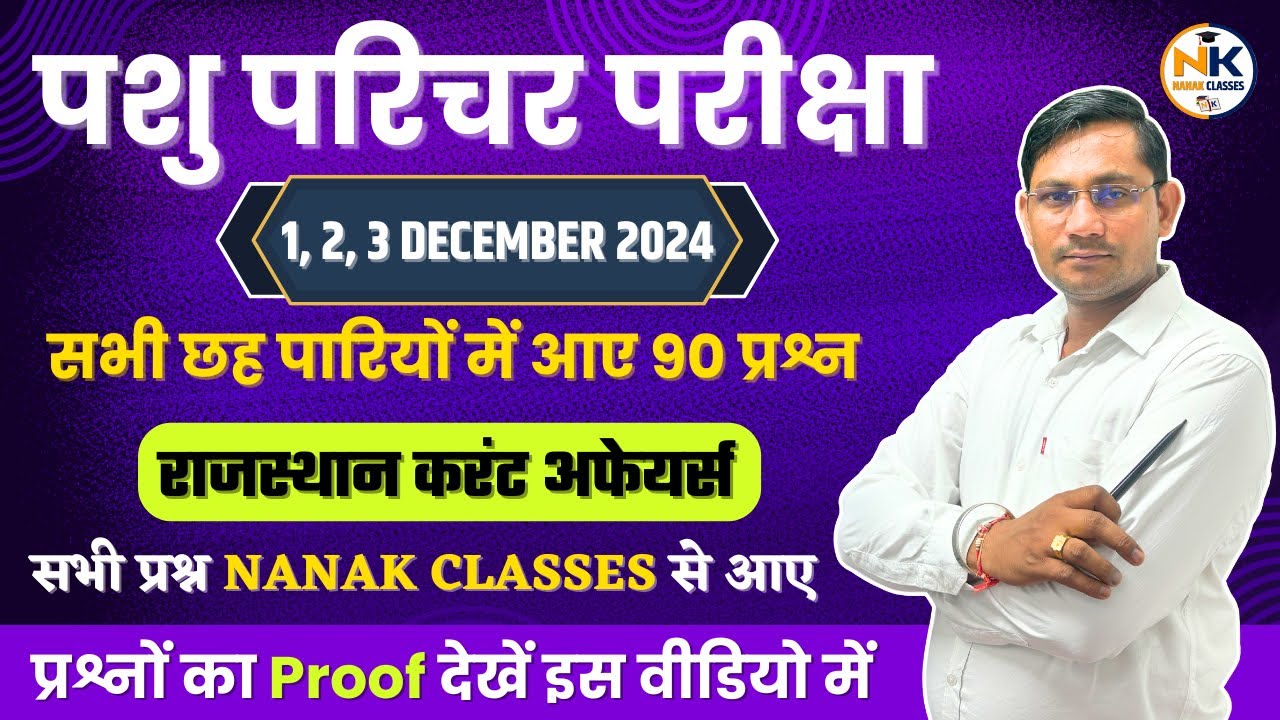 पशु परिचर परीक्षा 2024 | 1, 2, 3 दिसम्बर 2024 छह पारियों में पूछे गए राजस्थान करंट अफेयर्स के प्रश्न
