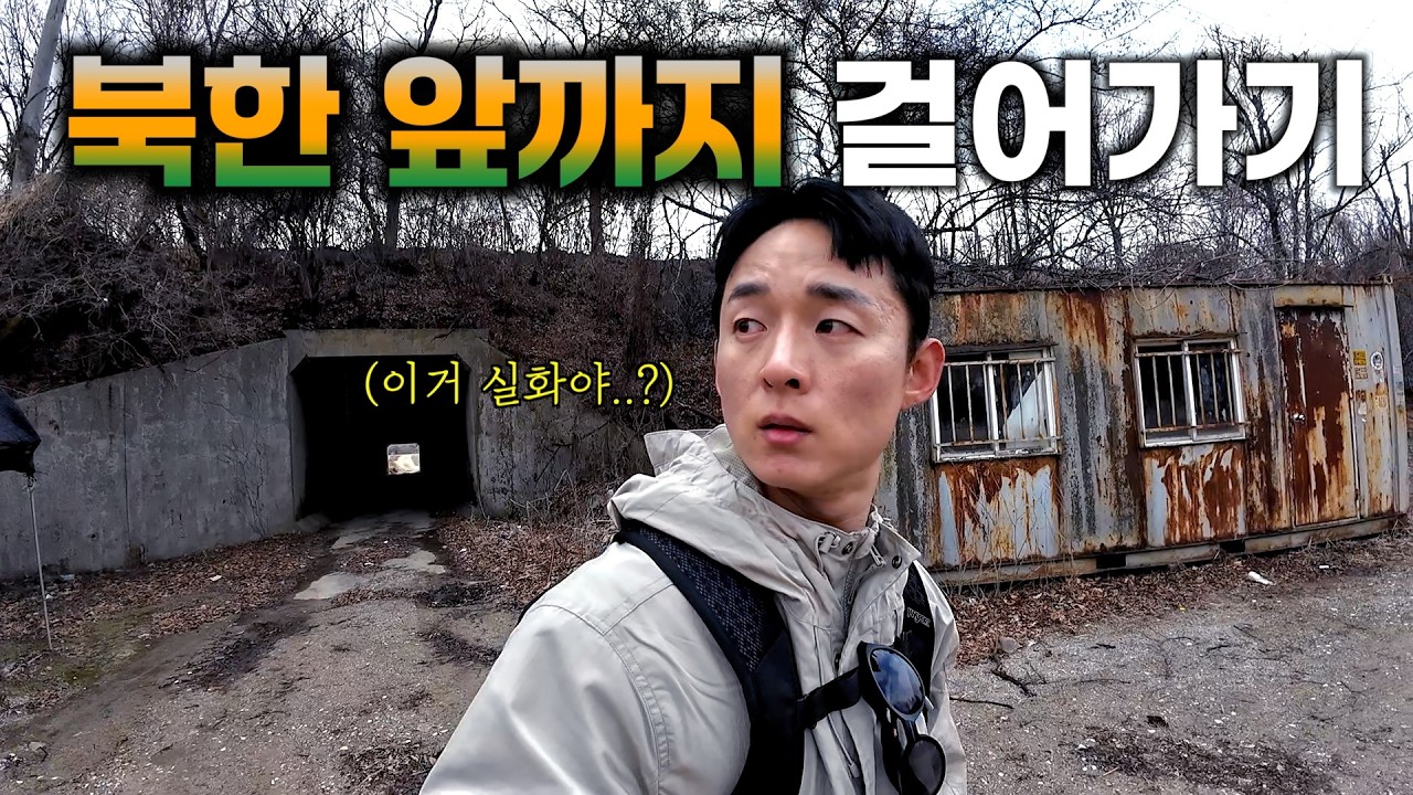 서울에서 북한 앞까지 걸어가면 생기는 일 (절망편)