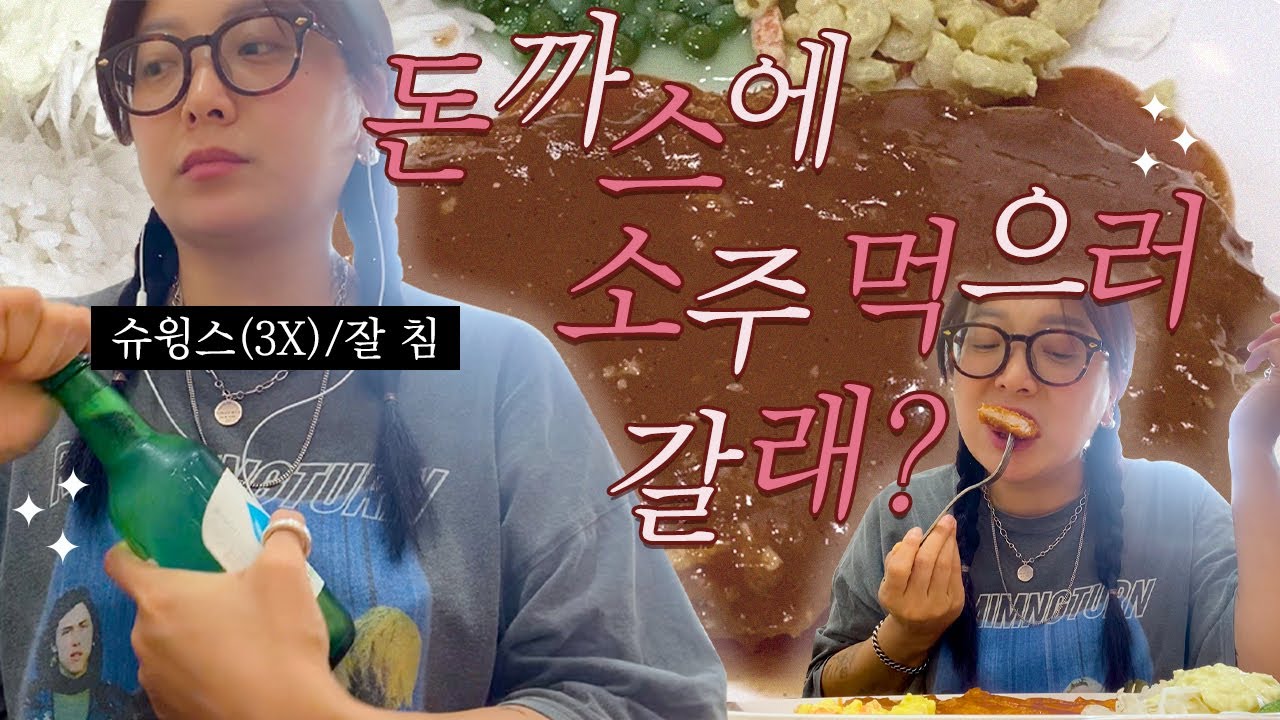 | vlog | 돈까스 좋아해요? 일단 내 몸이 돈까스긴 해 | 매운카레🍛,삼겹살과 6주째 연애중❤️‍🔥,왕돈까스,옛날통닭🍗,바지락 칼국수🍜,집김밥,한우 먹방🥩