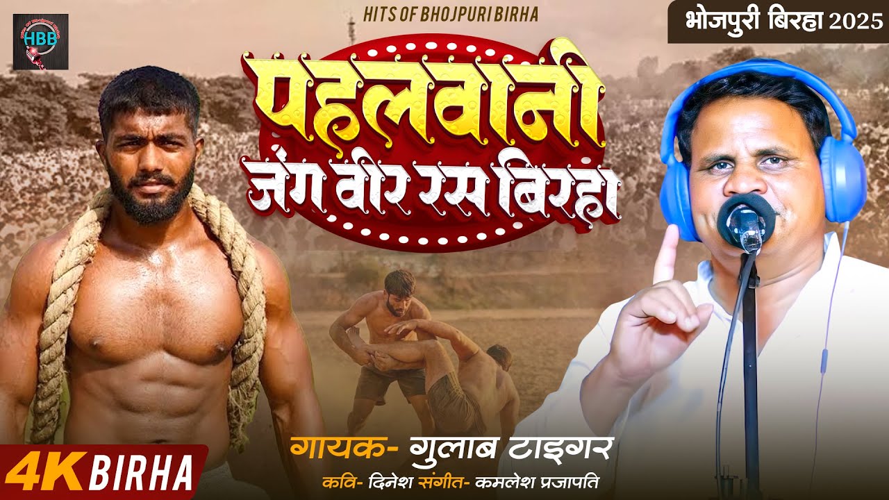 Bhojpuri Birha 2025 पहलवानी जंग वीर रस बिरहा #Gulab Tiger के आवाज़ में | भोजपुरी बिरहा | Naya Birha