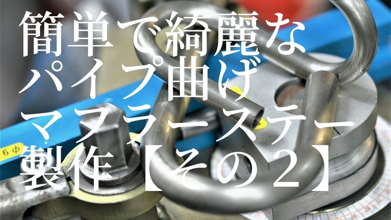 【加工・機械】amazing tool machine簡単・綺麗なパイプ曲げ。 パイプベンダーUSEFUL TOOL Mandrel Tube Bender　PIPE Bender