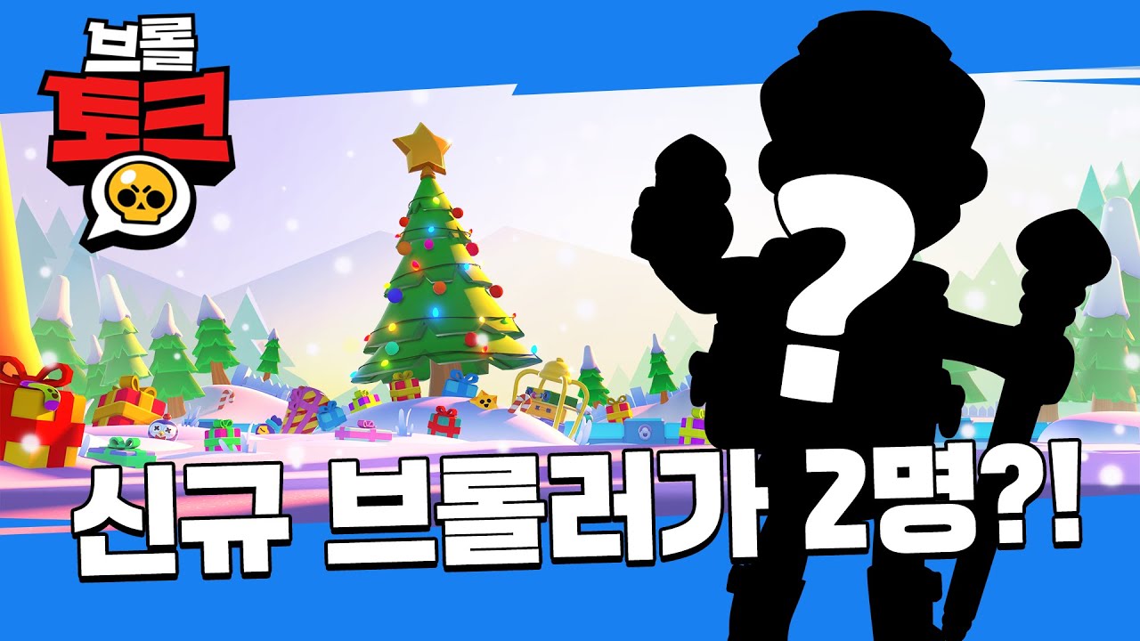 브롤 토크: 브롤리데이! 두 개의 신규 브롤러 그리고... 선물?! [브롤스타즈]