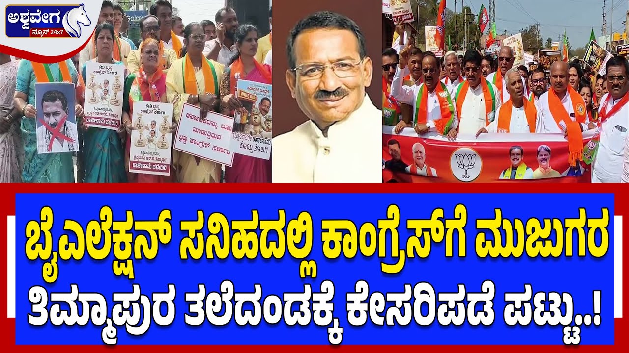 ಬೈಎಲೆಕ್ಷನ್‌ ಸನಿಹದಲ್ಲಿ ಕಾಂಗ್ರೆಸ್‌ಗೆ ಮುಜುಗರ ತಿಮ್ಮಾಪುರ ತಲೆದಂಡಕ್ಕೆ ಕೇಸರಿಪಡೆ ಪಟ್ಟು | Excise Scam Protest!