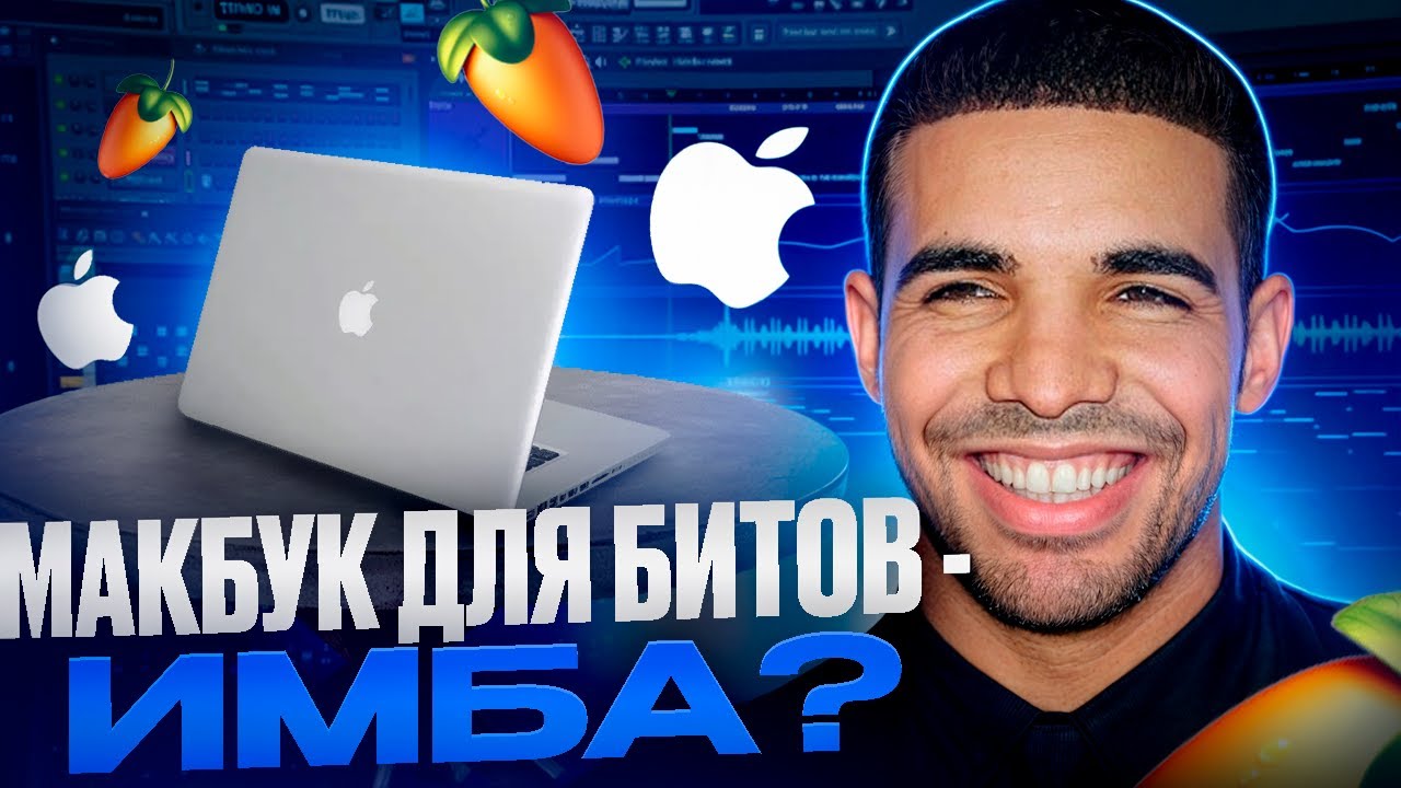 MacBook Для Битов &ndash; Имба?