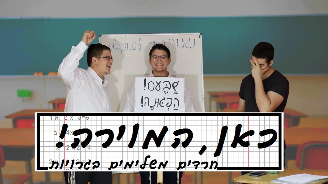 כאן, המוירה! - חרדים ולימודי ליבה