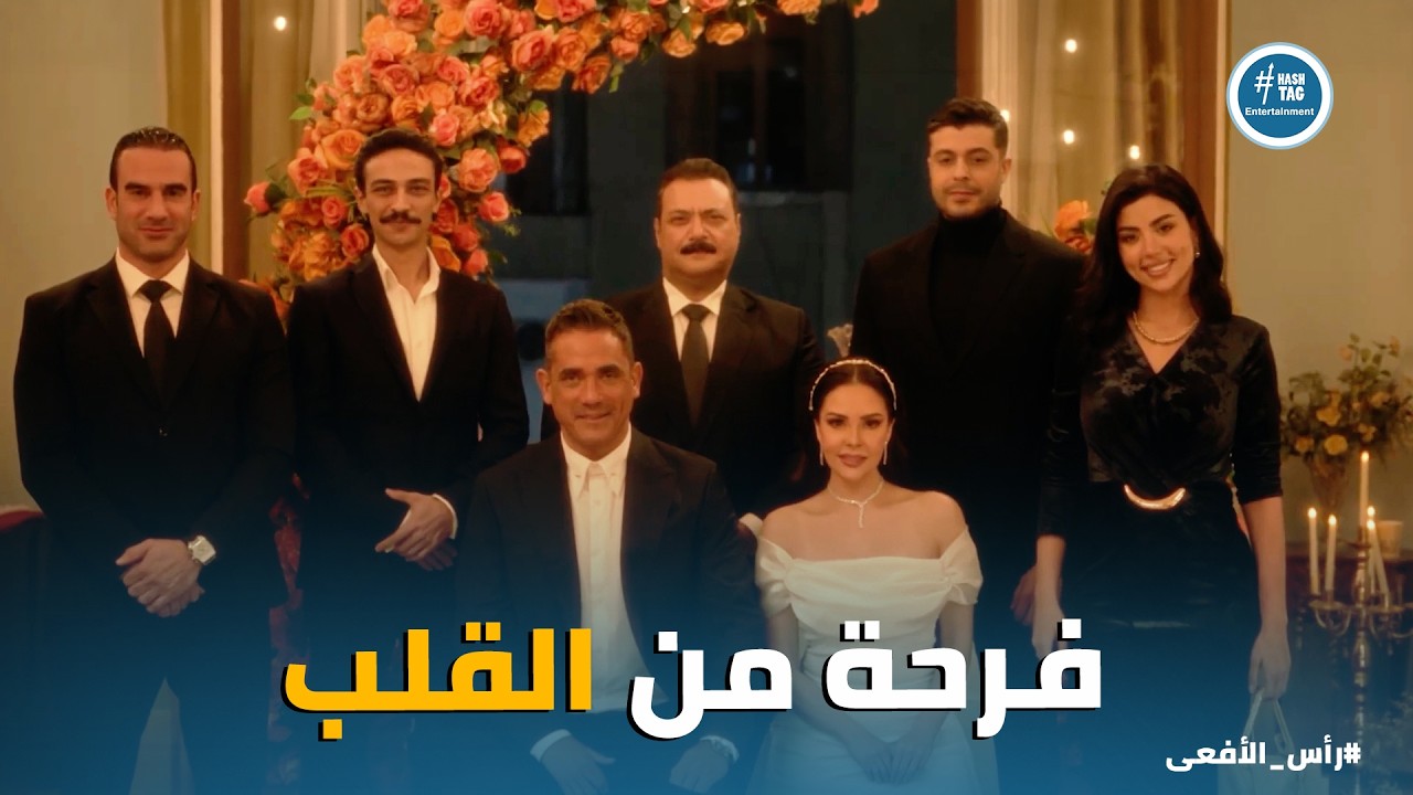 راس الافعى | النهاية كانت اجمل ما كان متوقع والكل مبسوط وفرحان لـ مراد وفرح ❤️