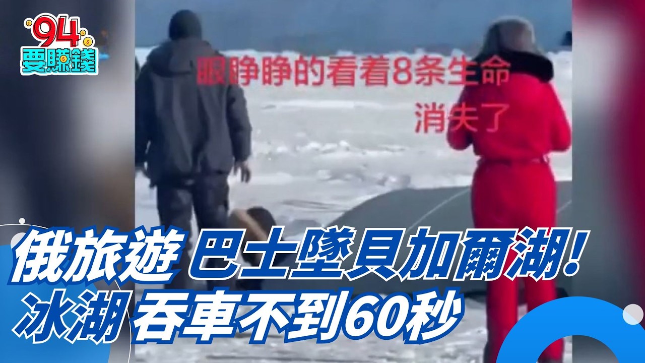 俄旅遊巴士墜貝加爾湖! 冰湖吞車不到60秒  山東山坡爆滿人潮挖化石 當局憂塌急封山 ｜94要賺錢
