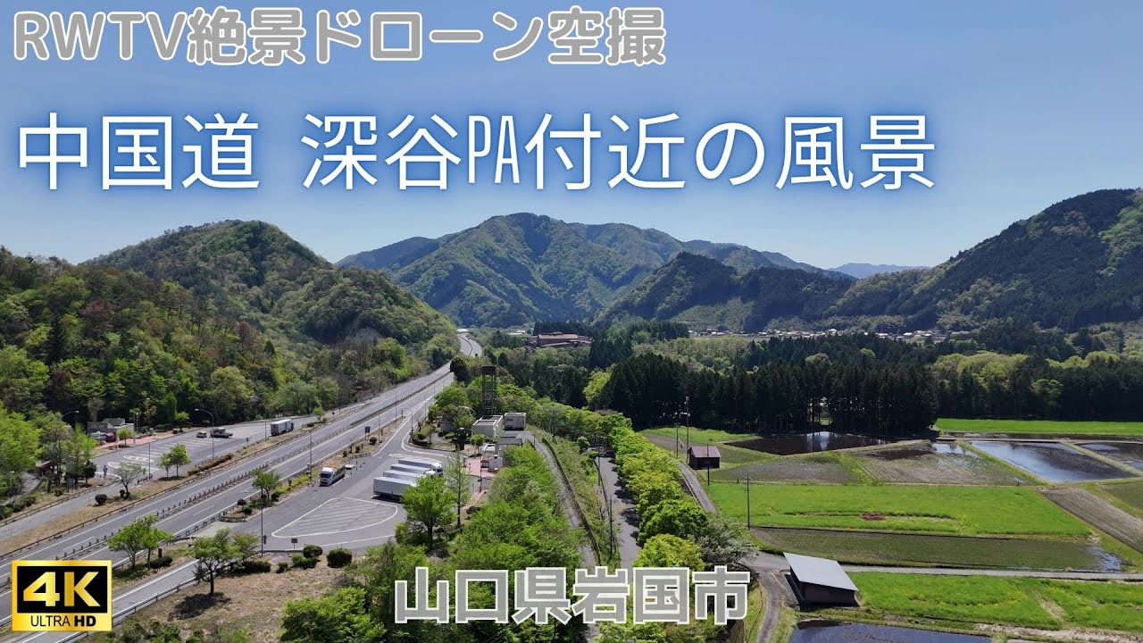 中国道 深谷PA付近の空撮映像 2025年4月撮影【4Kドローン映像】