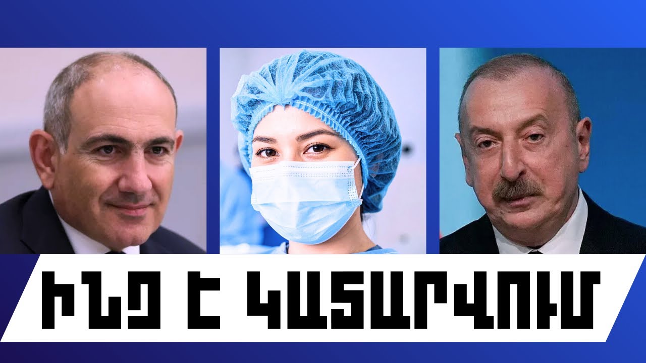 ԻՆՉ Է ԿԱՏԱՐՎՈՒՄ․ ՓԵՏՐՎԱՐԻ 19, 2026 Թ․