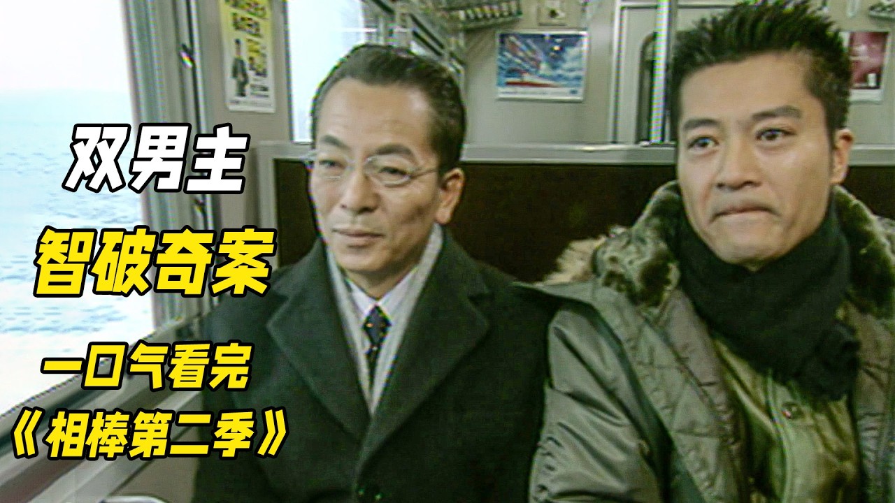 一口氣看完高分推理神作《相棒第二季》雙男主探案歸來，一集一個兇殺案不停反轉