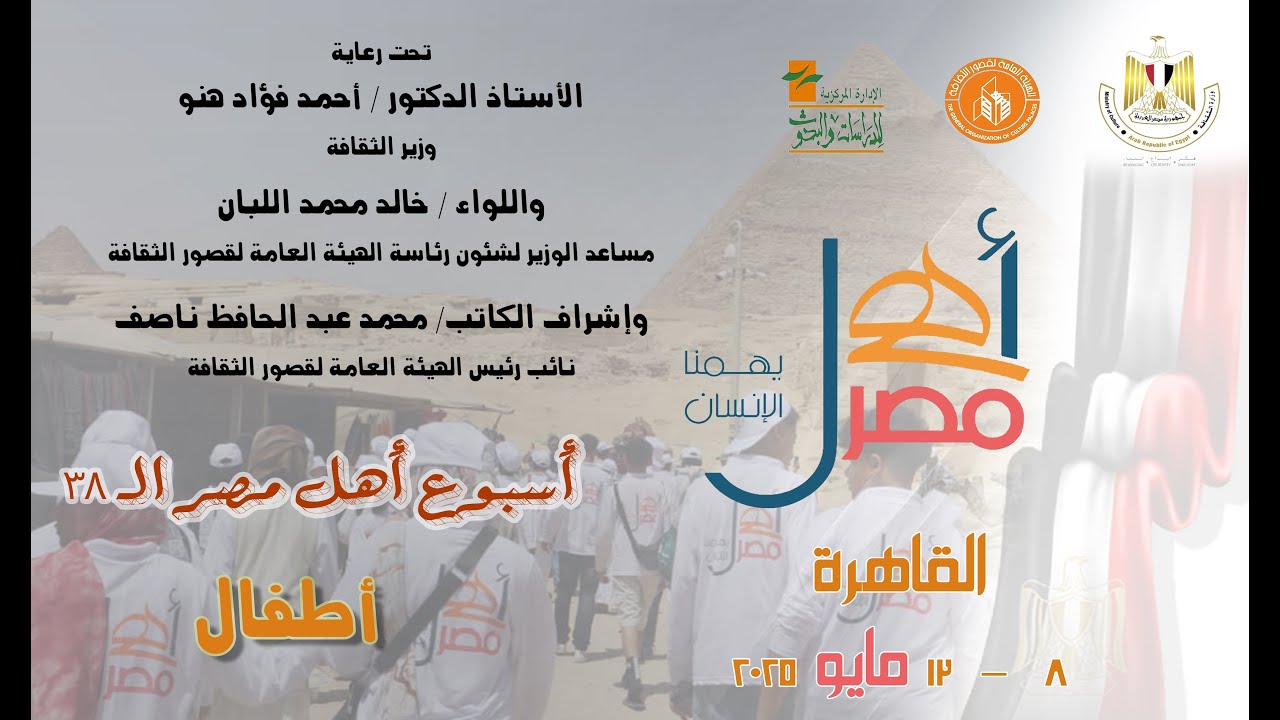 ملتقى اهل مصر اطفال -  القاهرة  - مايو 2025