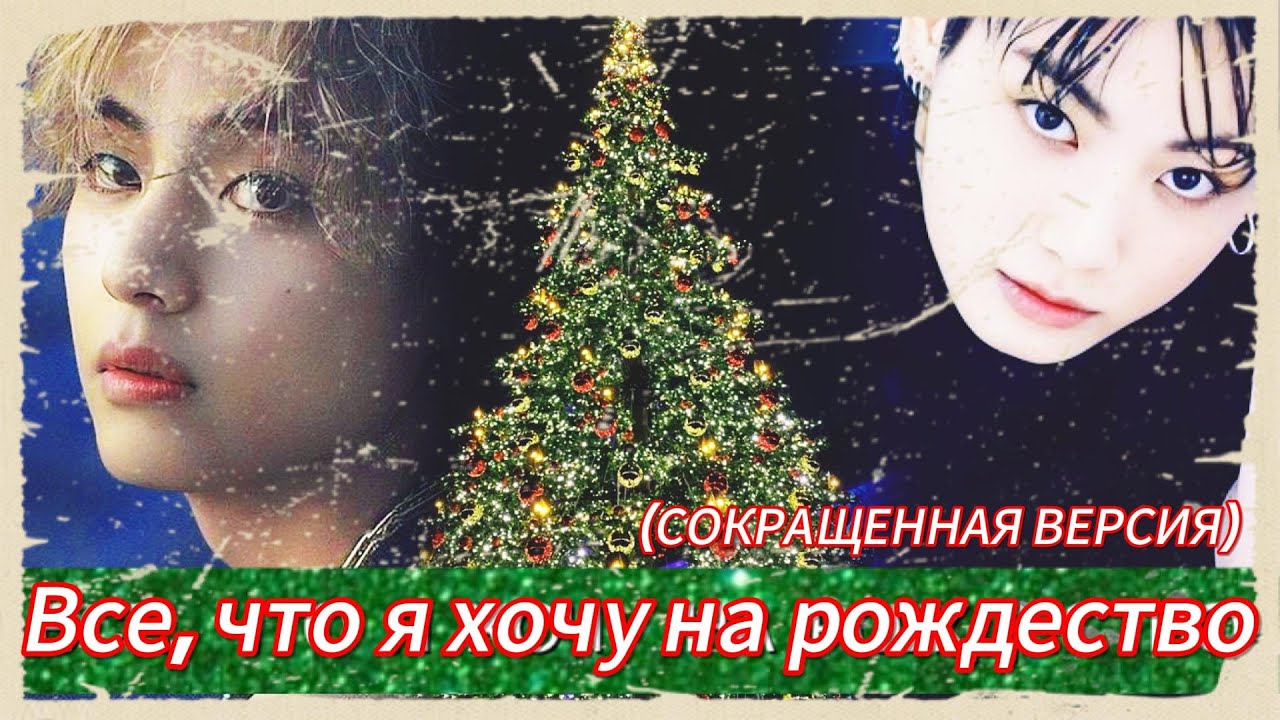 ВСЕ, ЧТО Я ХОЧУ НА РОЖДЕСТВО  | Queen of Brutality  |  #бтсозвучка #озвучкафанфик  #вигуки #фанфик