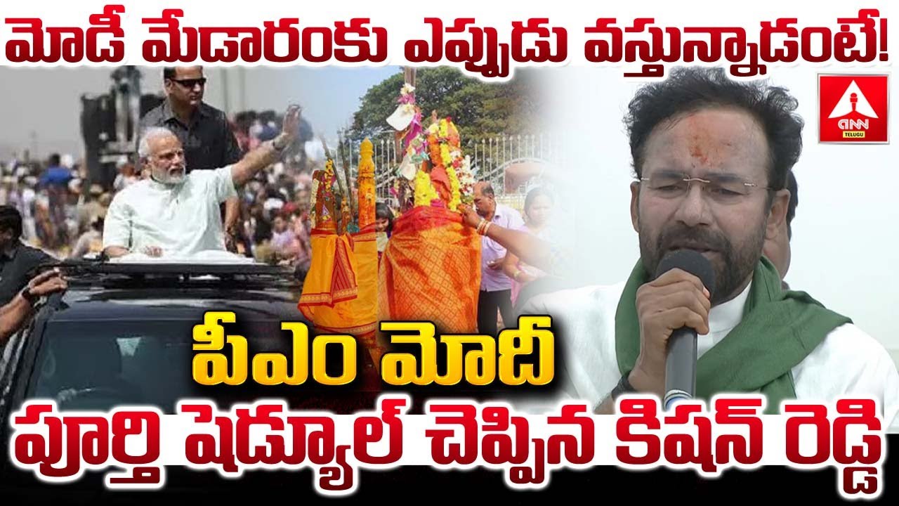 మోడీ మేడారంకు ఎప్పుడు వస్తున్నాడంటే..! | Central Minister Kishan Reddy Words on PM Modi | ANN Telugu