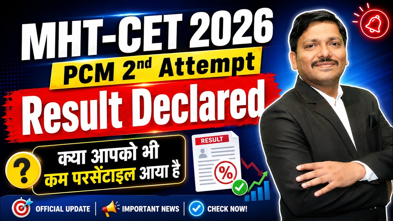 आ गया ! 2nd Attempt का Result ! MHT-CET 2026 कितना Percentile आया आपका ? ✅ MHT-CET 2026 | Dinesh Sir