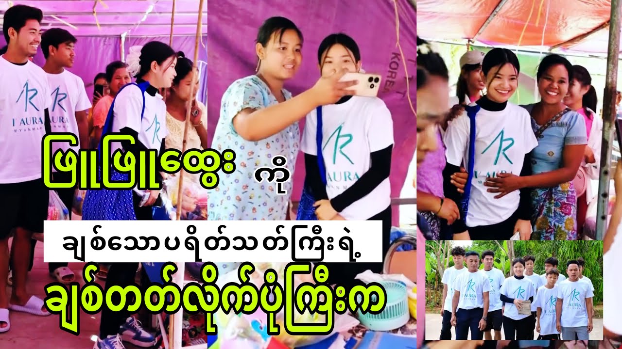 ဖြူဖြူထွေးကိုချစ်သောပရိတ်သတ်ကြီးရဲ့ချစ်တတ်လိုက်ပုံကြီးက