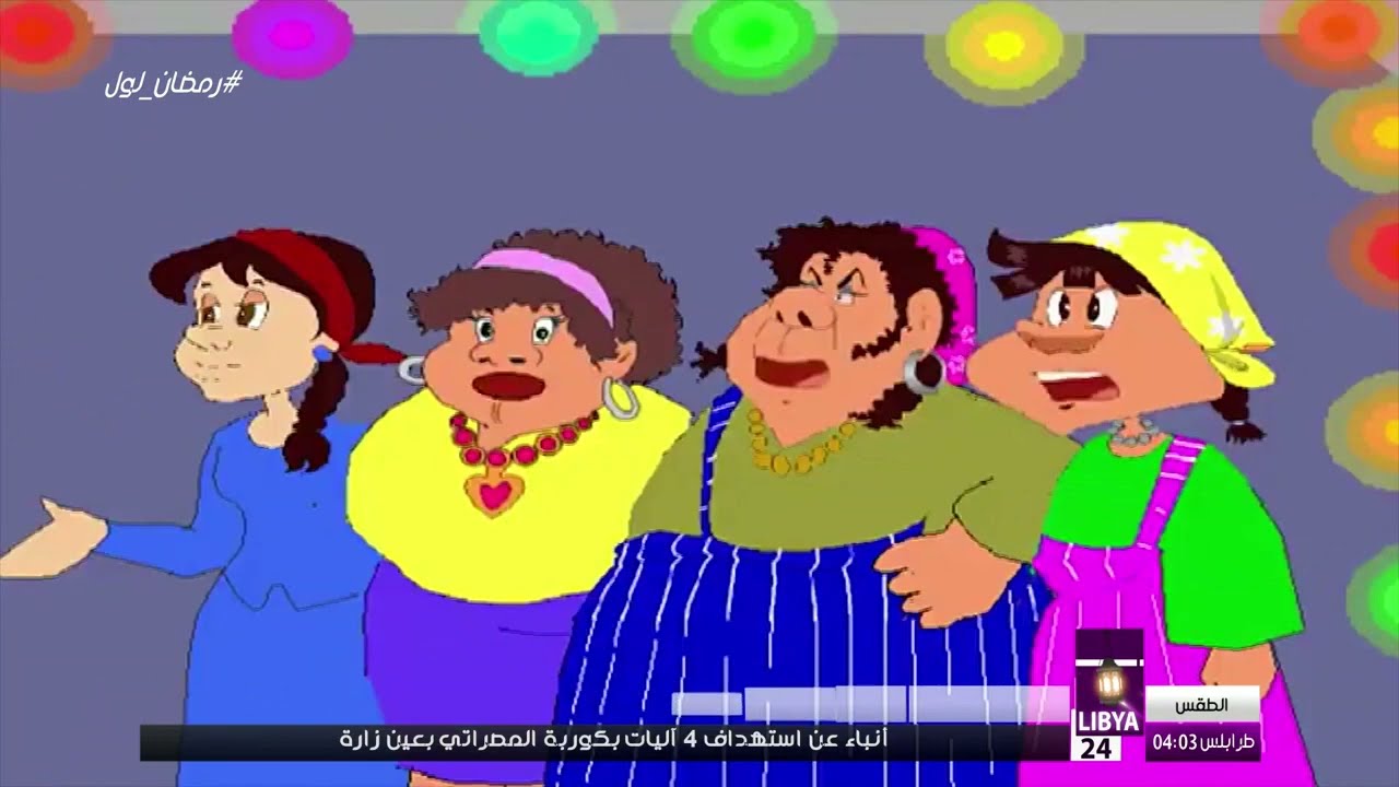 منوعات رمضانية قديمة - مبروك ومبروكة 1