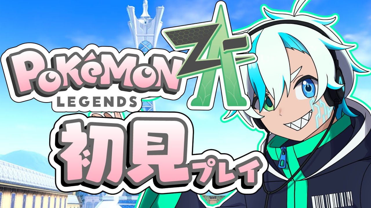 ミアレシティとかいう戦闘狂の街に放り込まれて3日目 #個人Vtuber #ポケモンza  #ポケットモンスター