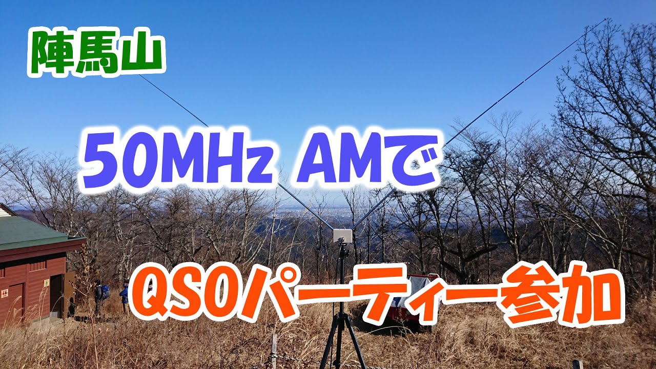 アマチュア無線　陣馬山から50MHz AMでQSOパーティー参加