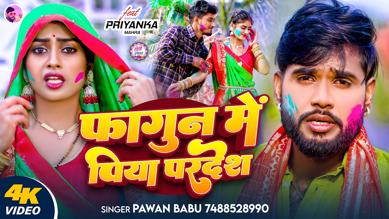 दर्द भरा होली गीत 2026 | फागुन में पिया परदेश | Pawan Babu Bhojpuri Hit Holi Song | #Sad #Holi