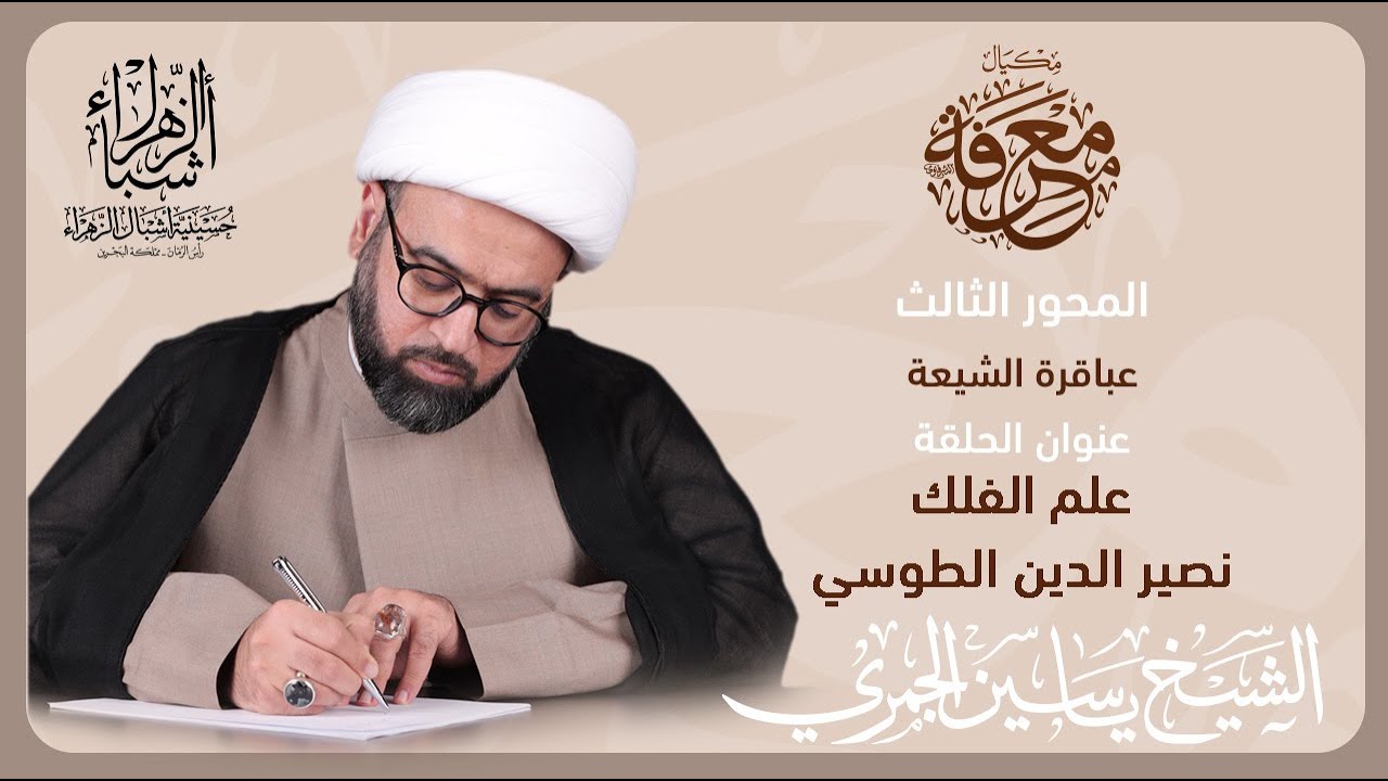 مكيال معرفة | الشيخ ياسين الجمري | نصير الدين الطوسي | علم الفلك